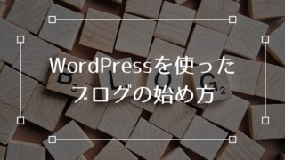 Wordpress ブログ 始め方