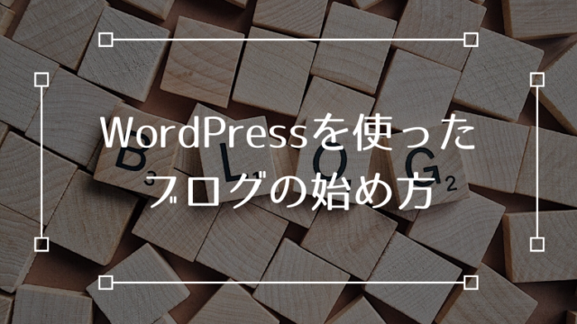 Wordpress ブログ 始め方