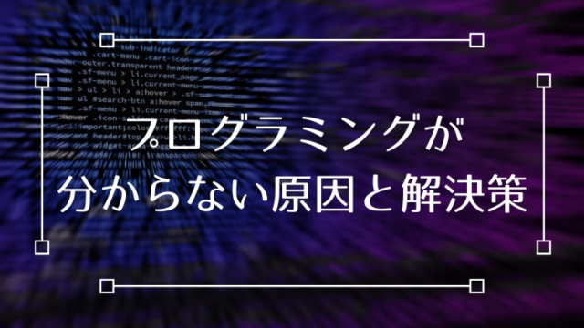 プログラミング 分からない 原因 解決策