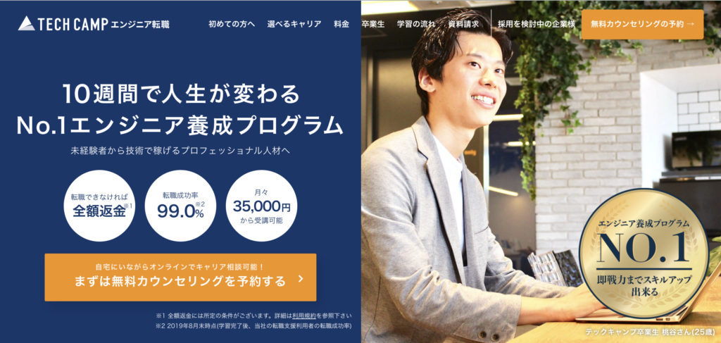 テックキャンプ エンジニア転職