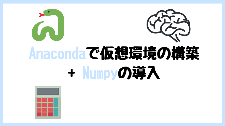 Python初心者 Anacondaで仮想環境とnumpyの導入 テックダイアリー