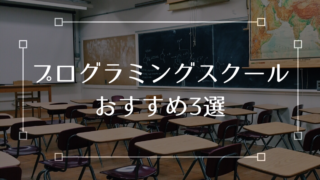 プログラミングスクール おすすめ