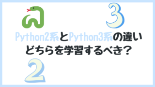 python 2系 3系 違い