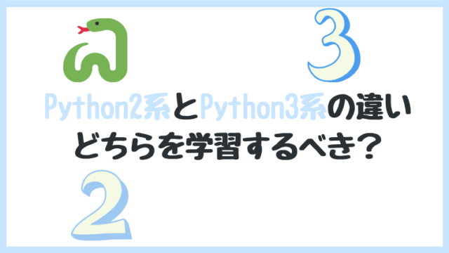 python 2系 3系 違い