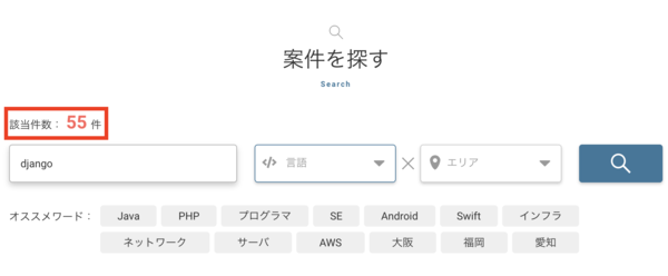 レバテックフリーランス django