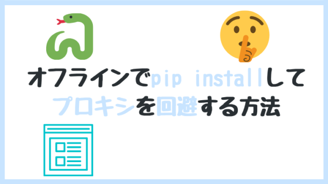python pip install オフライン プロキシ 会社