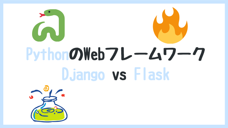 Django Vs Flask Pythonでwebアプリ作るなら 結論 目的次第 テックダイアリー