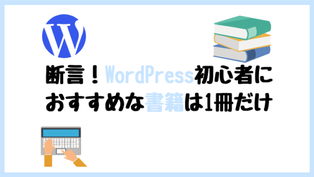 WordPress 初心者 本 書籍