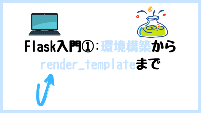 Flask 入門 Python ルーティング render_template