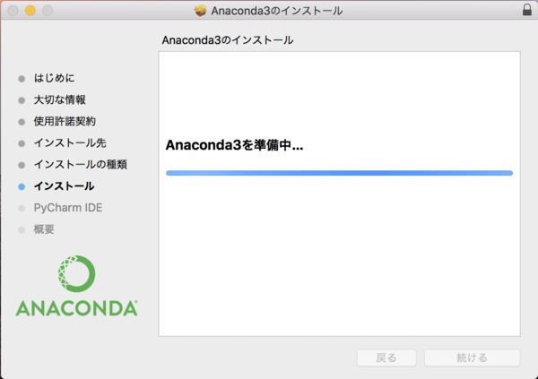 Anaconda インストール mac