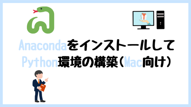 Anaconda インストール mac