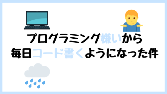 プログラミング 嫌い