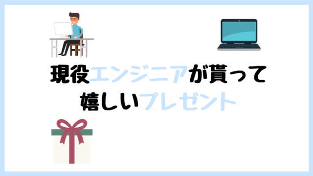 エンジニア プレゼント