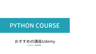 Udemy Python おすすめ