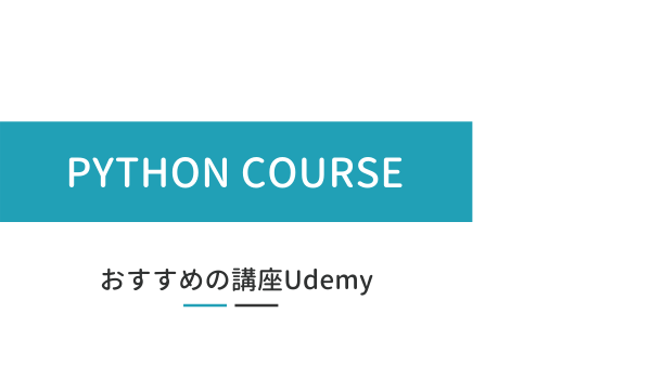 Udemy Python おすすめ