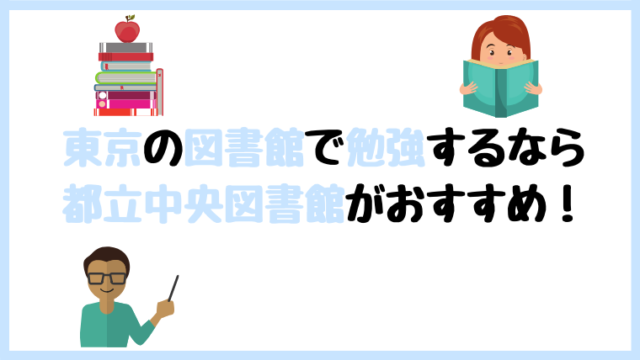 東京 図書館 おすすめ 勉強