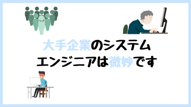 システムエンジニア SE 大手