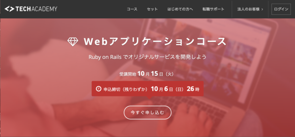 TechAcademy Webアプリケーションコース トップ