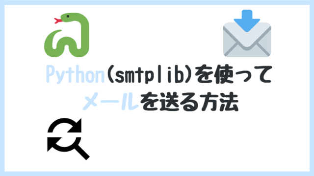 Python メール smtplib gmail