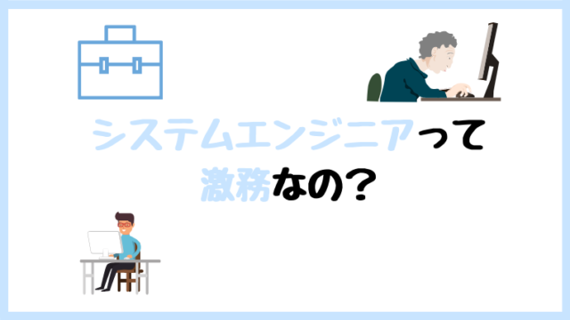 システムエンジニア SE 激務