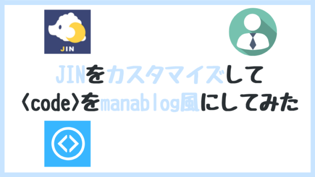 JIN wordpress カスタマイズ codeタグ manablog