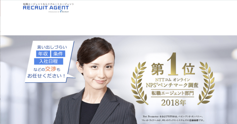 リクルートエージェント