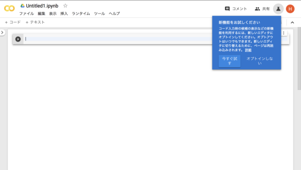 Google Colaboratory 使い方