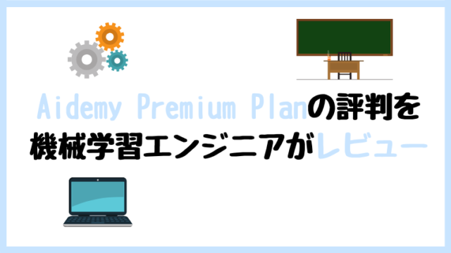 Aidemy Premium Plan 評判