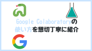 Google Colaboratory 使い方