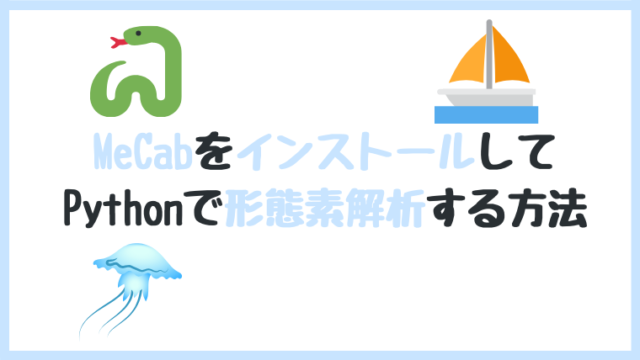 MeCab インストール Mac Python