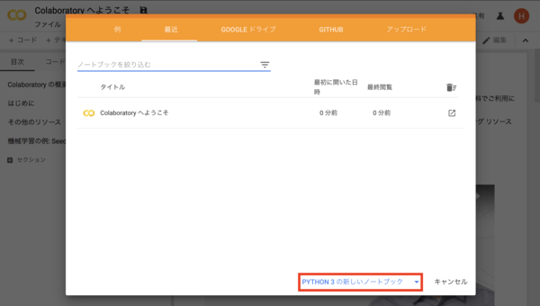Google Colaboratory 使い方