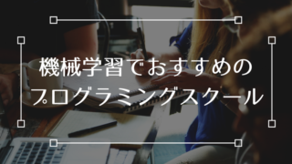 機械学習 AI プログラミングスクール おすすめ