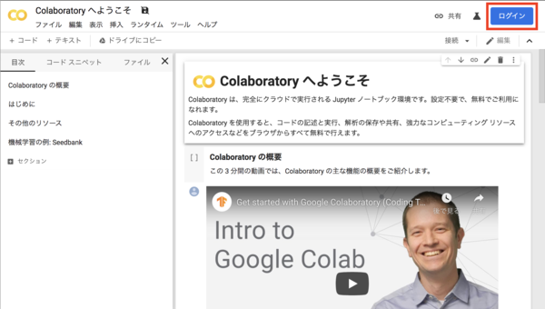 Google Colaboratory 使い方