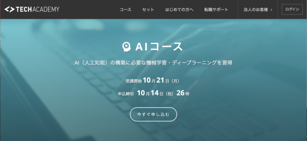 TechAcademy AIコース