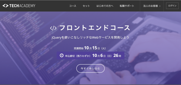 TechAcademy フロントエンドコース トップ