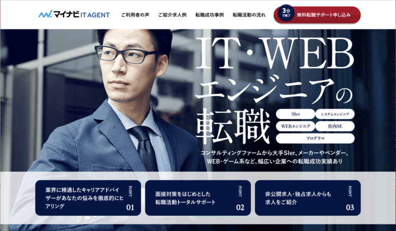マイナビエージェントIT