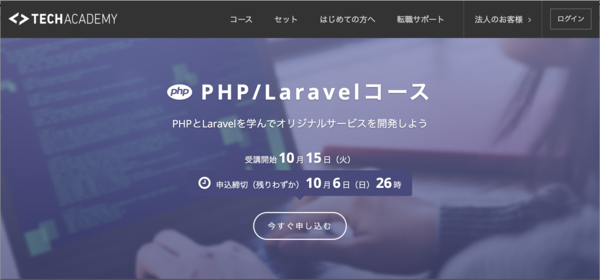 TechAcademy PHP:Laravelコース トップ