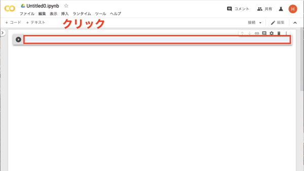 Google Colaboratory 使い方