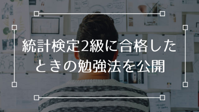 統計検定2級 合格 勉強法
