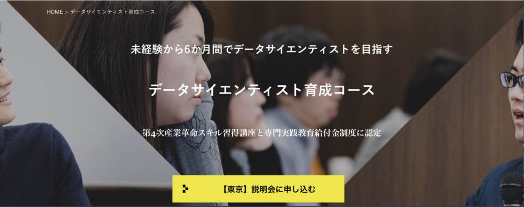 データミックス データサイエンティスト育成コース