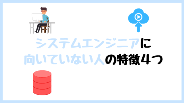 システムエンジニア SE 向いていない