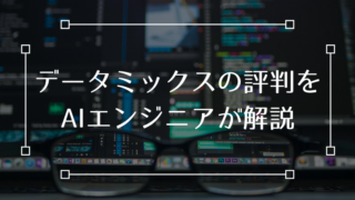 データミックス datamix 評判 特徴
