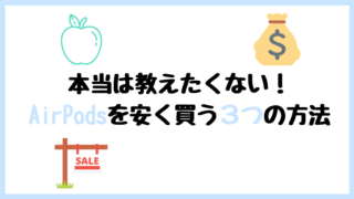 AirPods 安く購入する方法