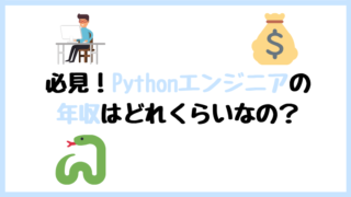 Pythonエンジニア 年収