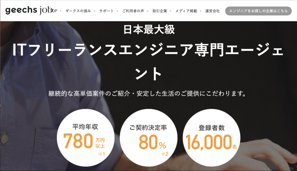 ギークスジョブ