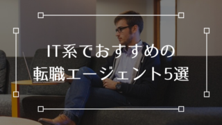 IT おすすめ 転職エージェント 転職サイト