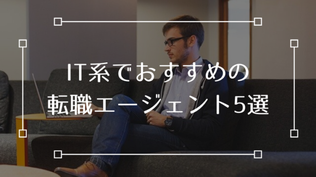IT おすすめ 転職エージェント 転職サイト