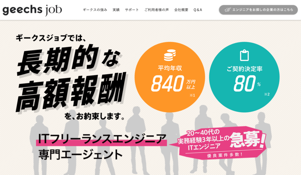 ギークスジョブ