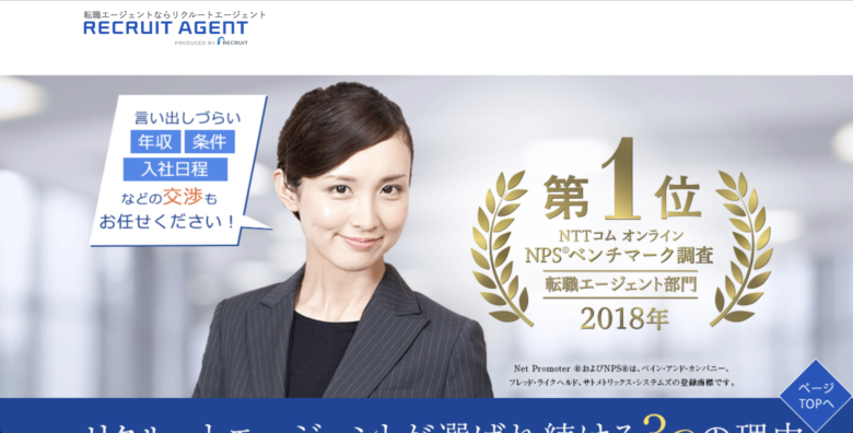 リクルートエージェント