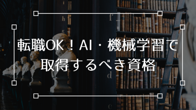 AI 資格